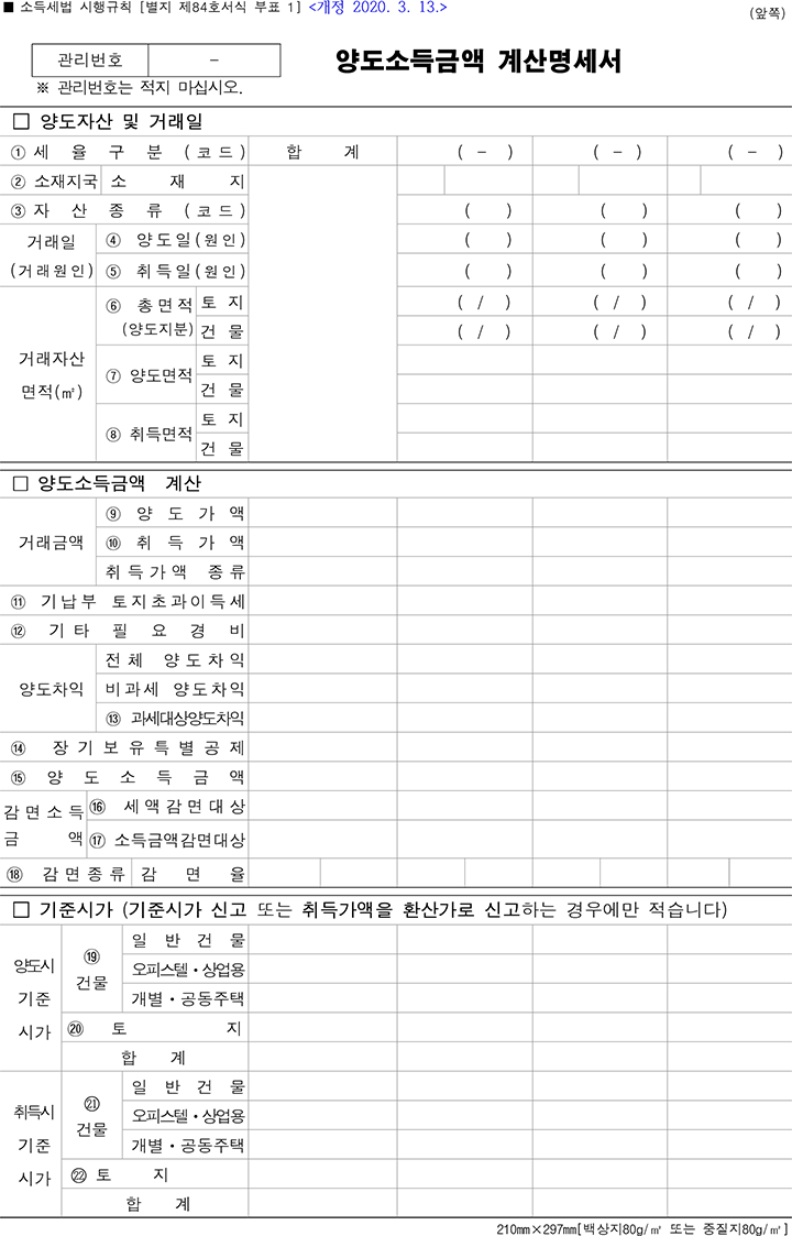 양도소득금액 계산명세서 : '신고서식 및 첨부서류 다운받기' 메뉴의 표 2번에서 다운받을 수 있습니다.