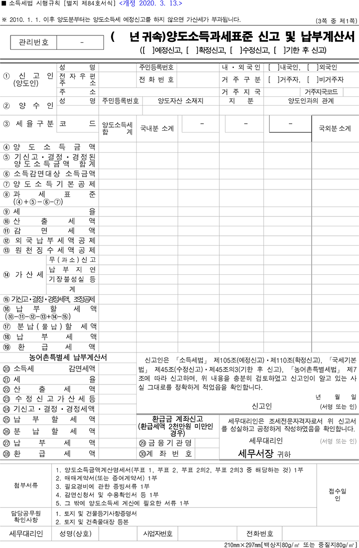 양도소득과세표준 신고 및 납부계산서 : '신고서식 및 첨부서류 다운받기' 메뉴의 표 1번에서 다운받을 수 있습니다.