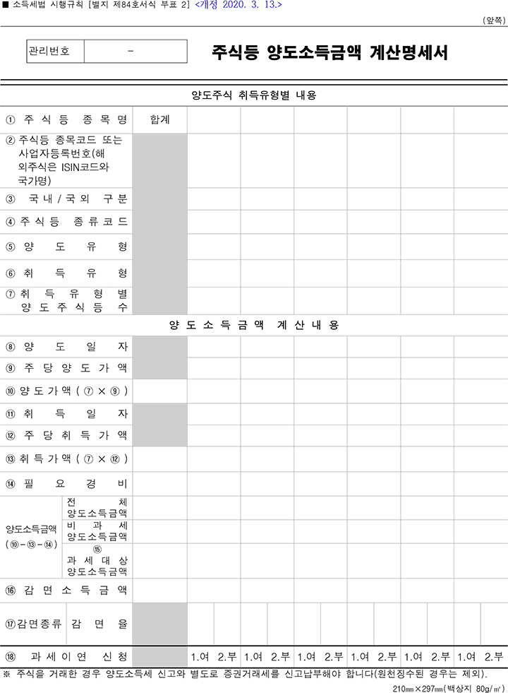 주식등 양도소득금액 계산명세서 앞쪽 : '신고서식 및 첨부서류 다운받기' 메뉴의 표 5번에서 다운받을 수 있습니다.