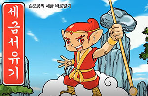 세금 서유기