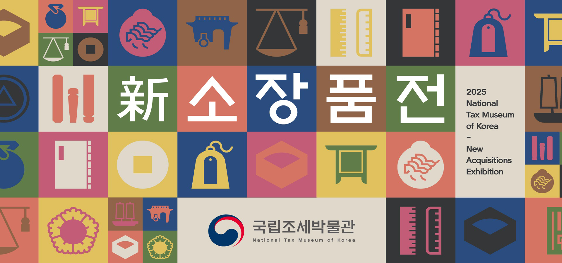 신소장품전2025