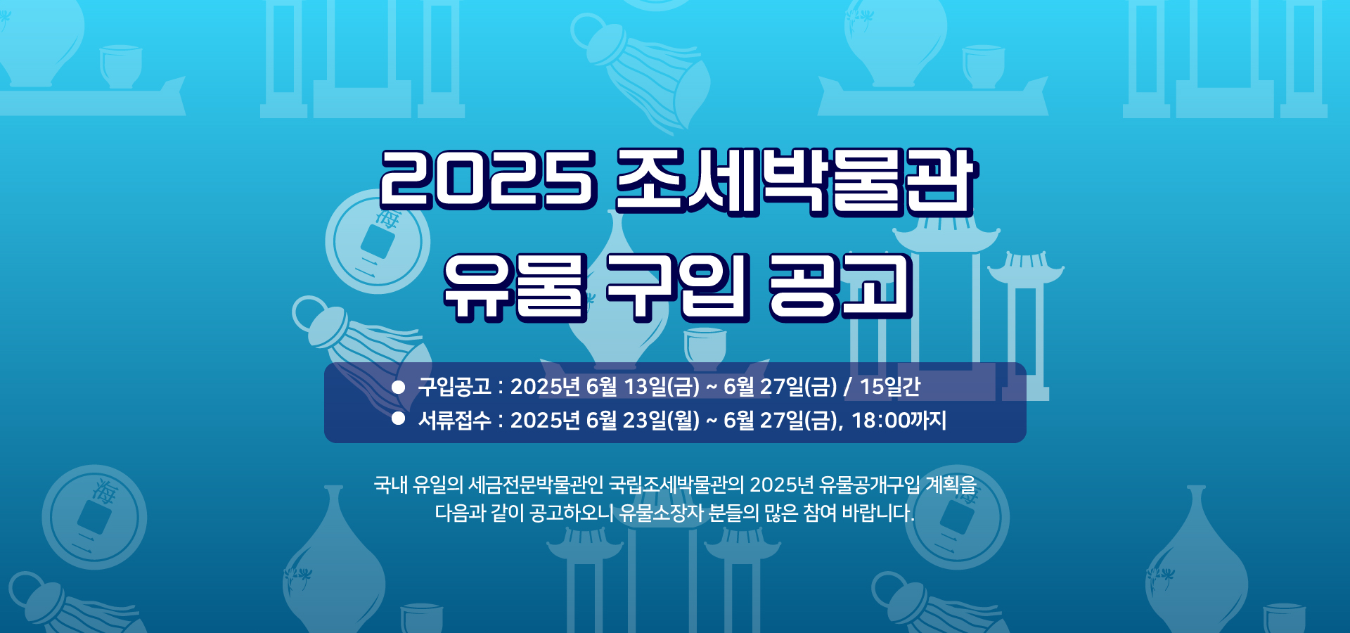 2025년 유물 구입 공고