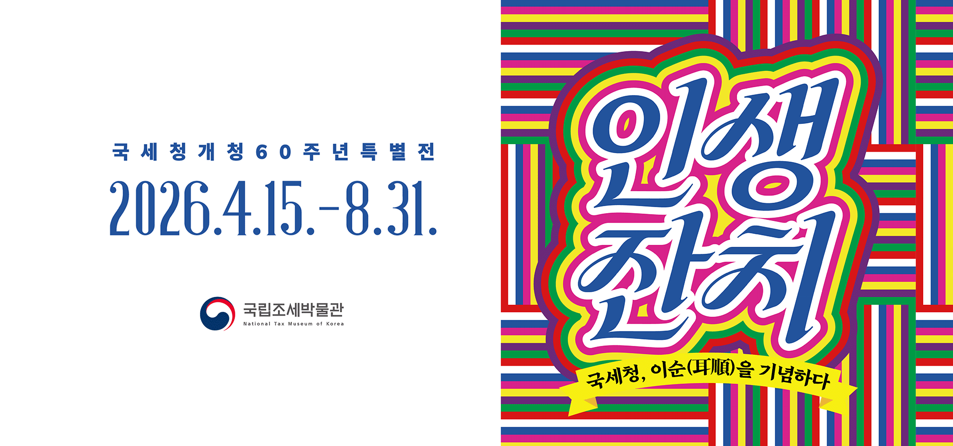 국세청 개청 60주년 특별전 인생잔치 국세청, 이순(耳順)을 기념하다