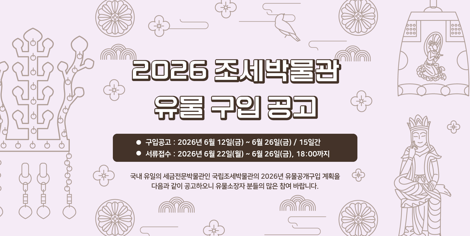 2026년 유물 구입 공고