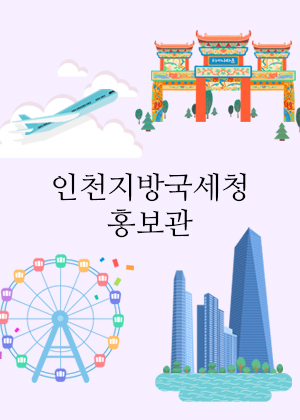 인천지방국세청 홍보관 둘러보기