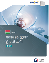 해외세정연구 경진대회 연구보고서(헝가리)