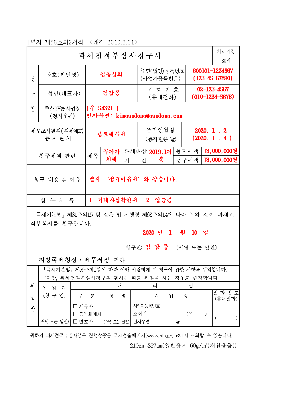 과세전적부심사청구서 : 자세한 사항은 아래의 한글 파일을 다운로드 받으세요.