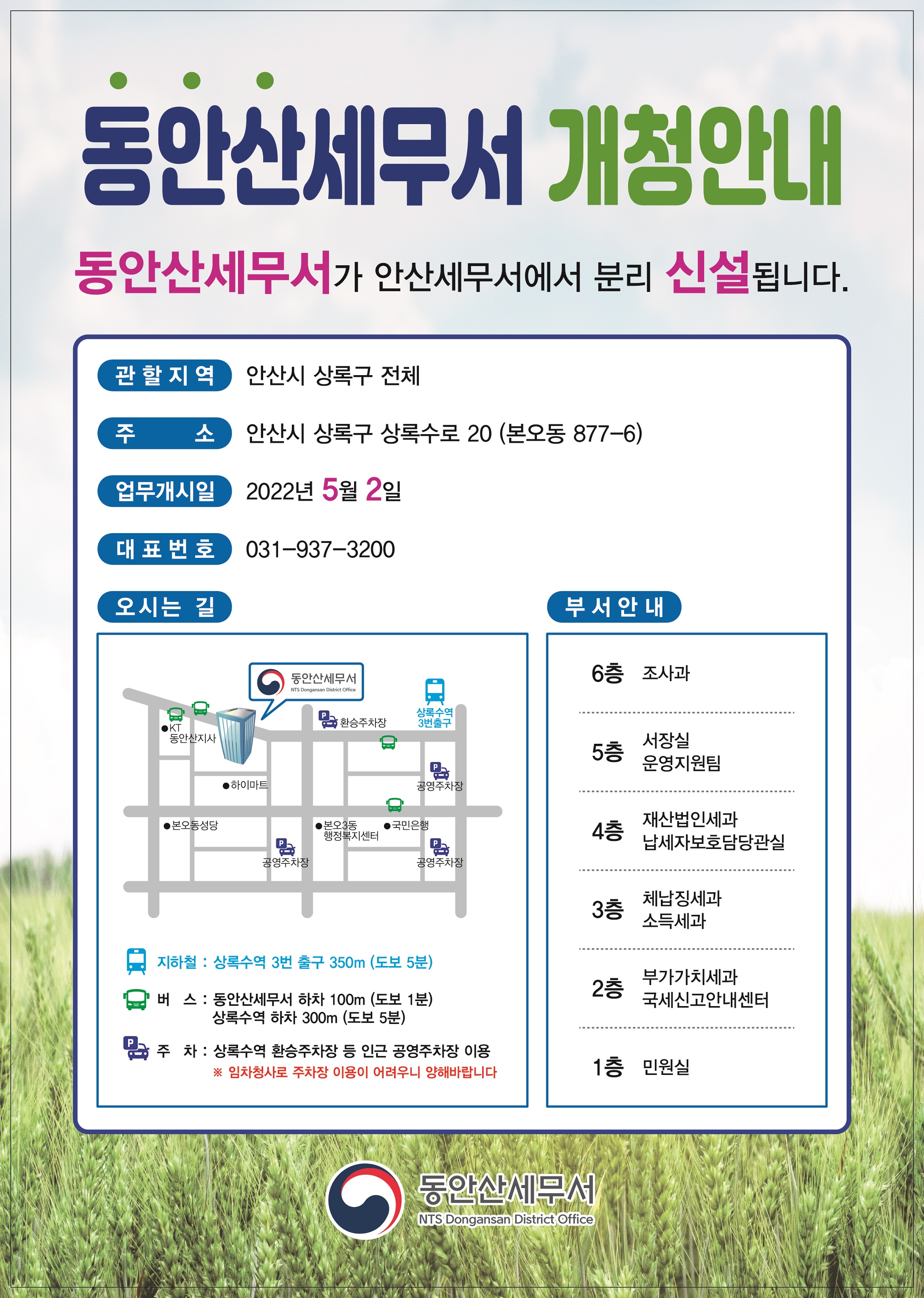 동안산세무서가 2022년 4월 22일 안산시 상록구 상록수로 20에 개청합니다.(대표번호 031-937-3200)