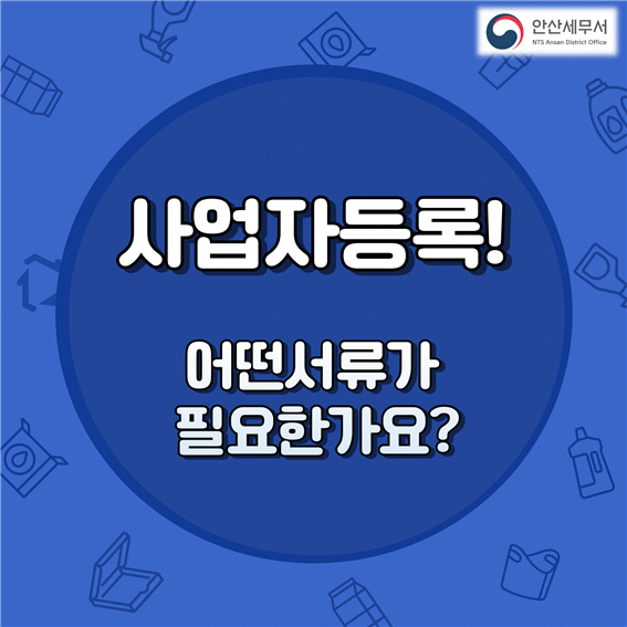사업자등록 신청 안내