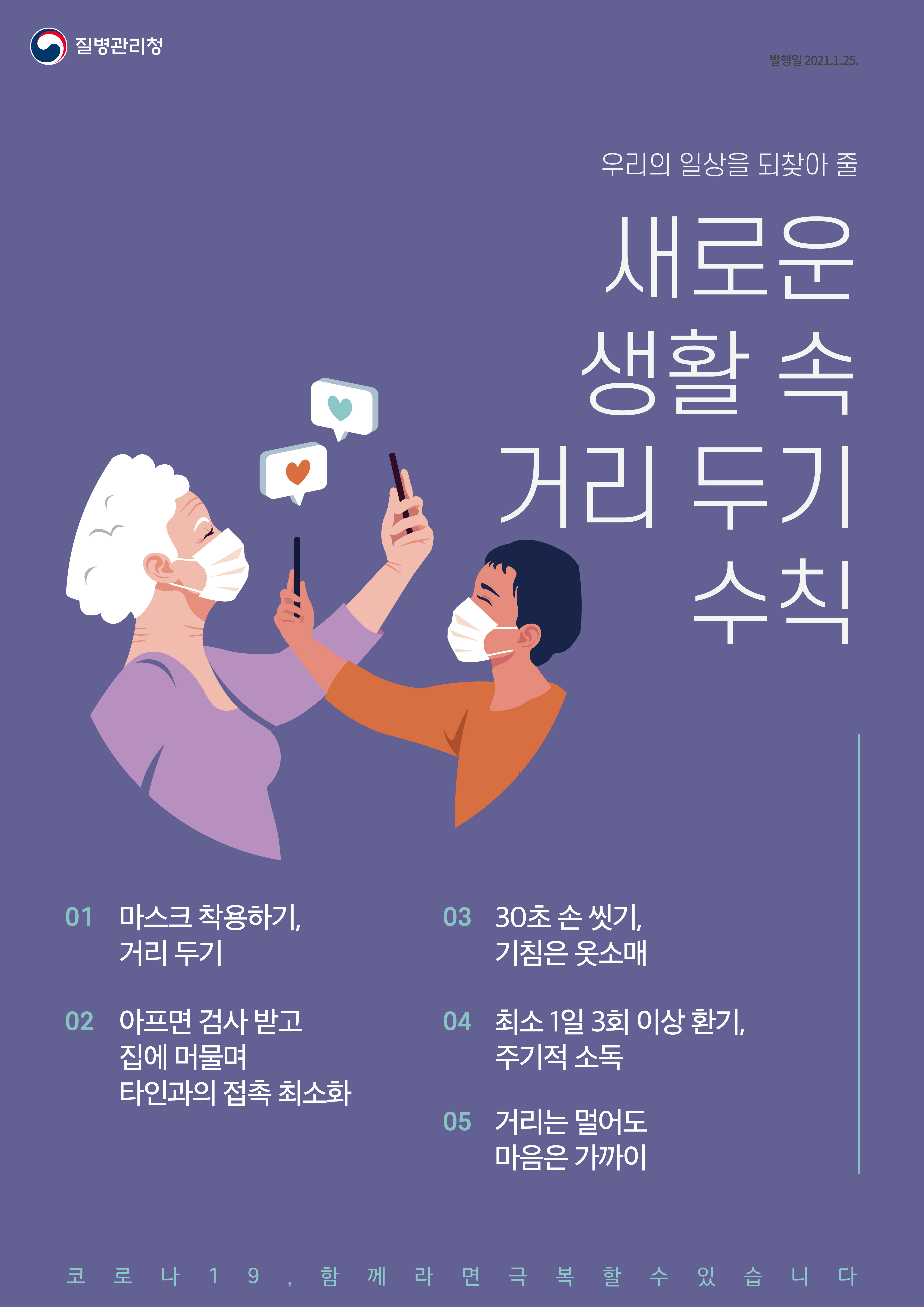 (질병관리청) 새로운 생활속 거리두기 수칙 안내 이미지 1