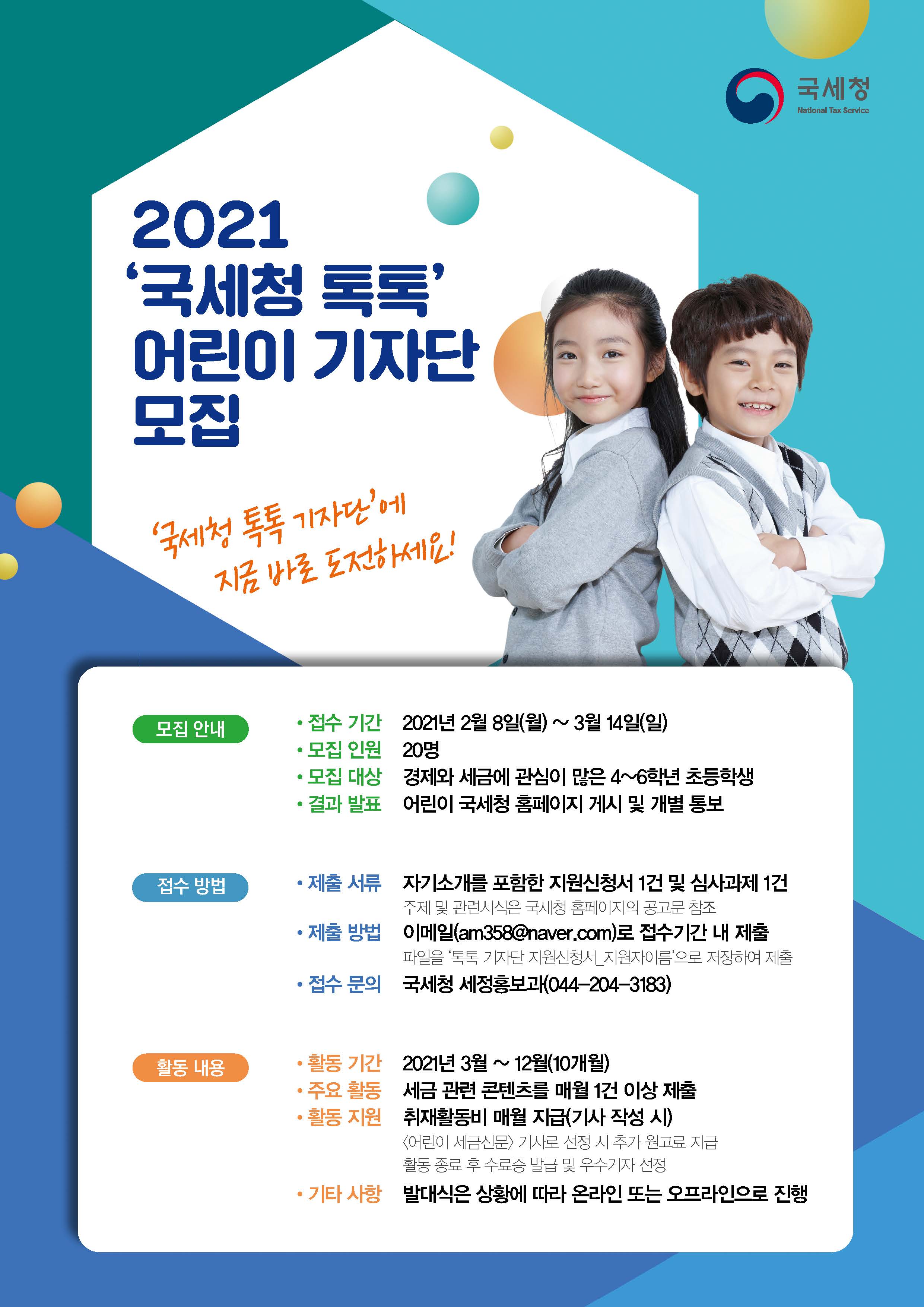 2021년 국세청톡톡 어린이 기자단 모집 공고 이미지 3