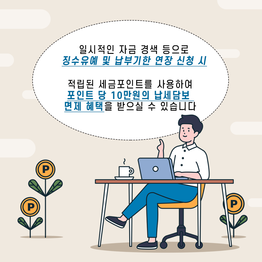 세금포인트를 사용하여 납세담보를 면제 받으세요! 이미지 2