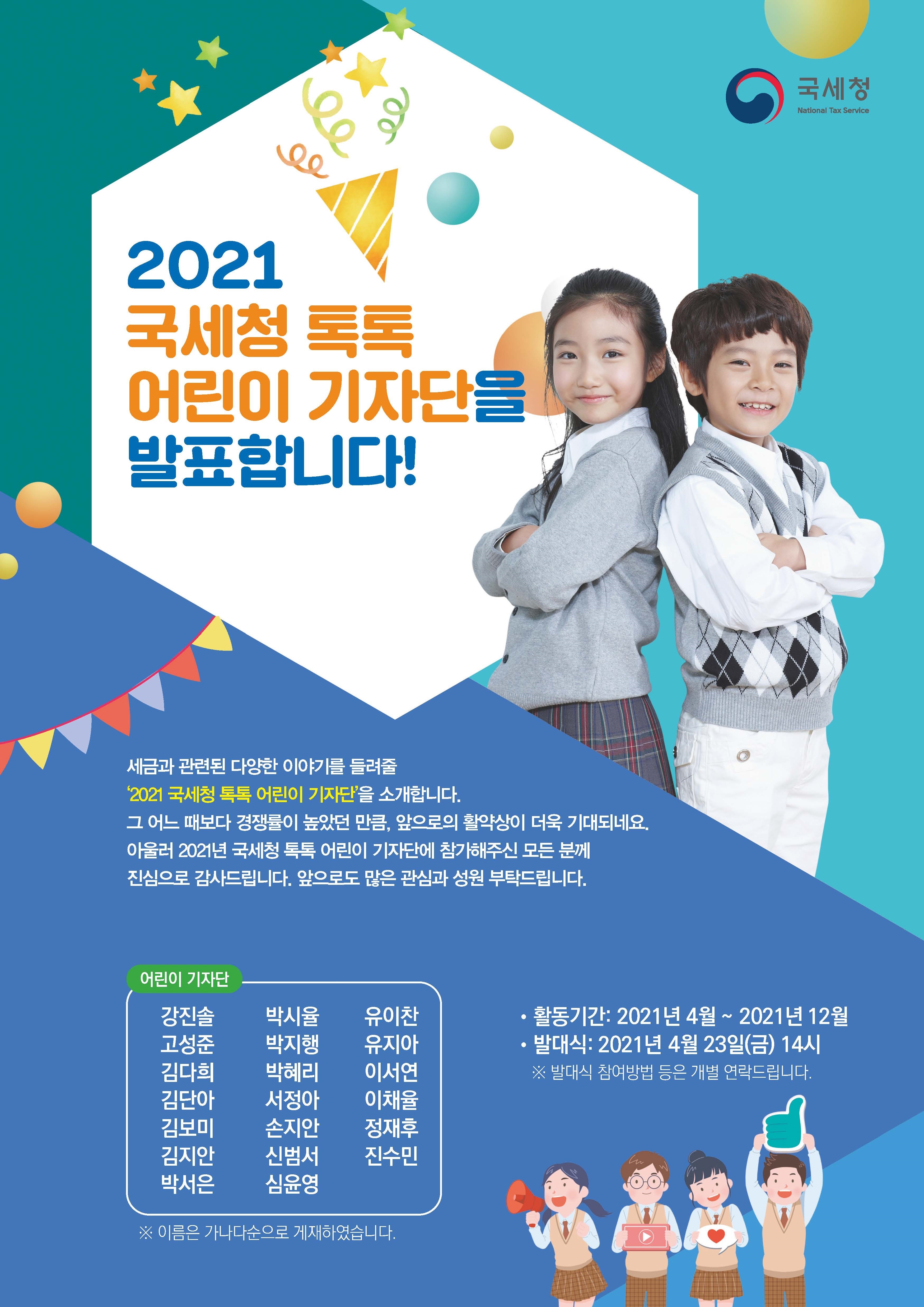 2021년 국세청 톡톡 어린이 기자단에 선발되신 것을 축하합니다.  이미지 1