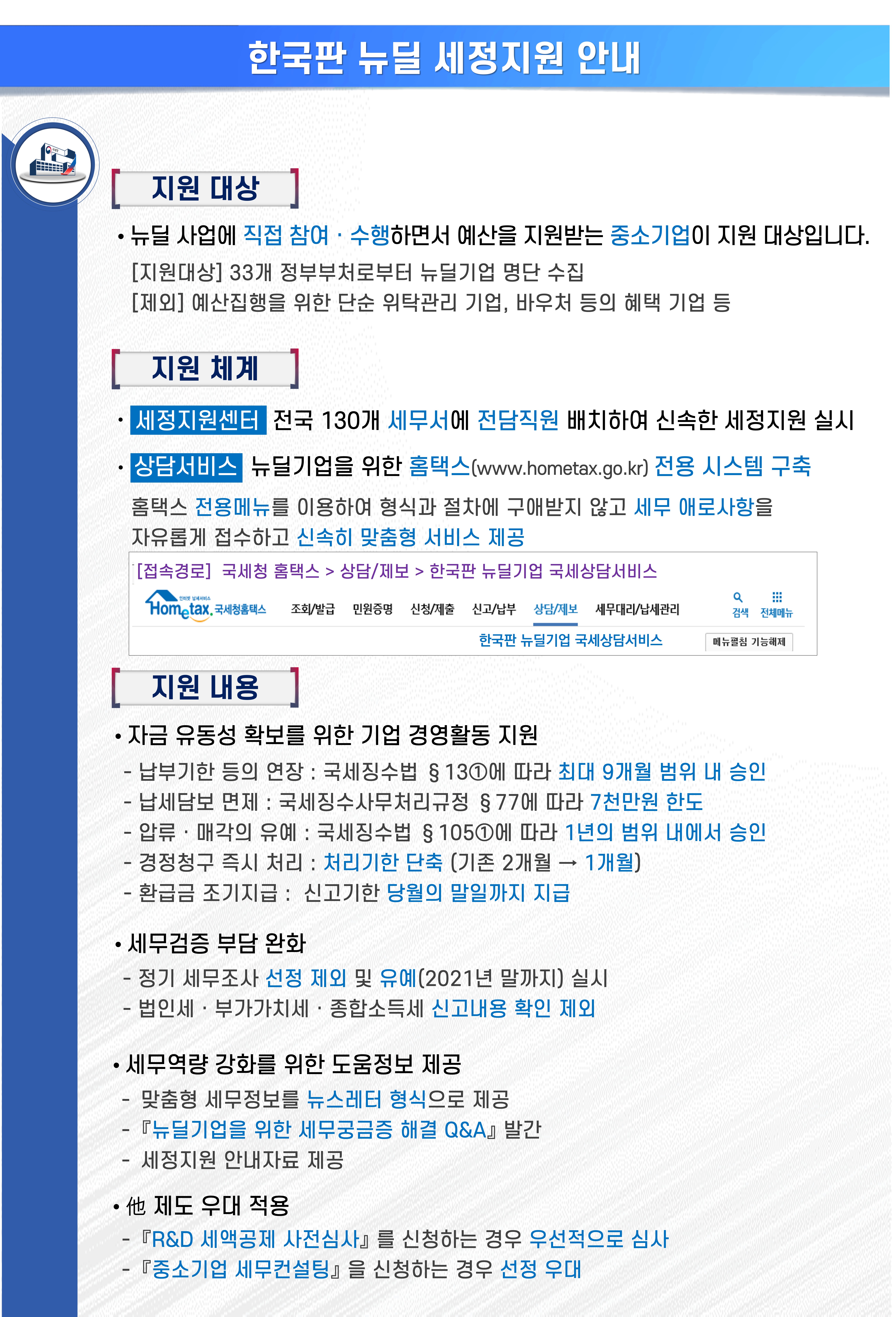 한국판 뉴딜 세정지원 안내 이미지 1