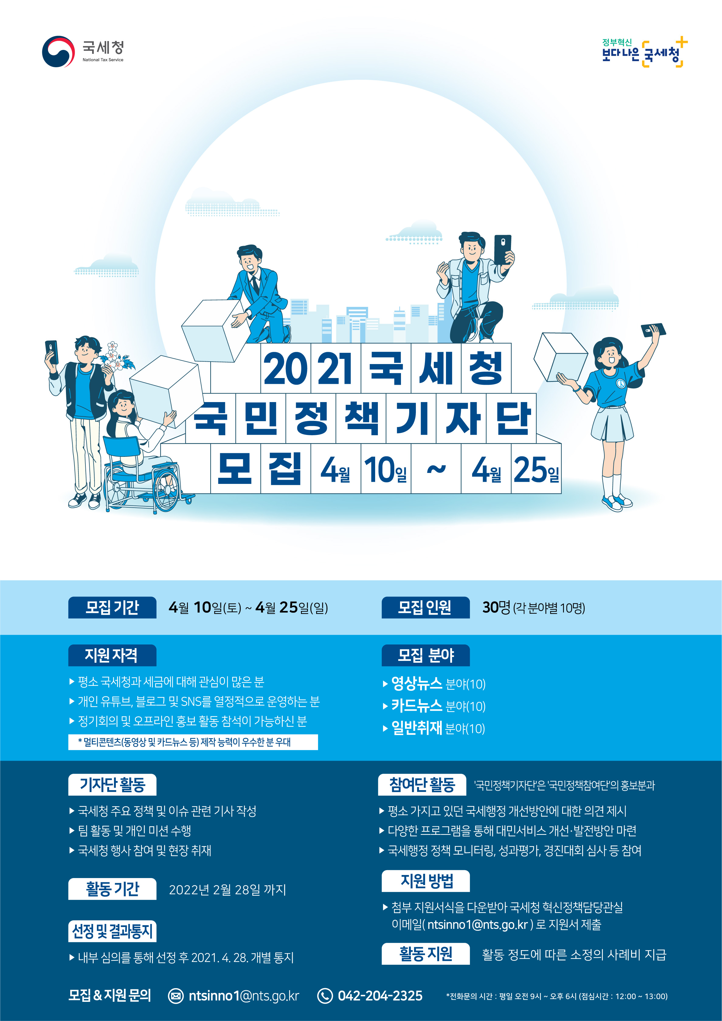 2021 국세청 국민정책기자단 모집 이미지 1