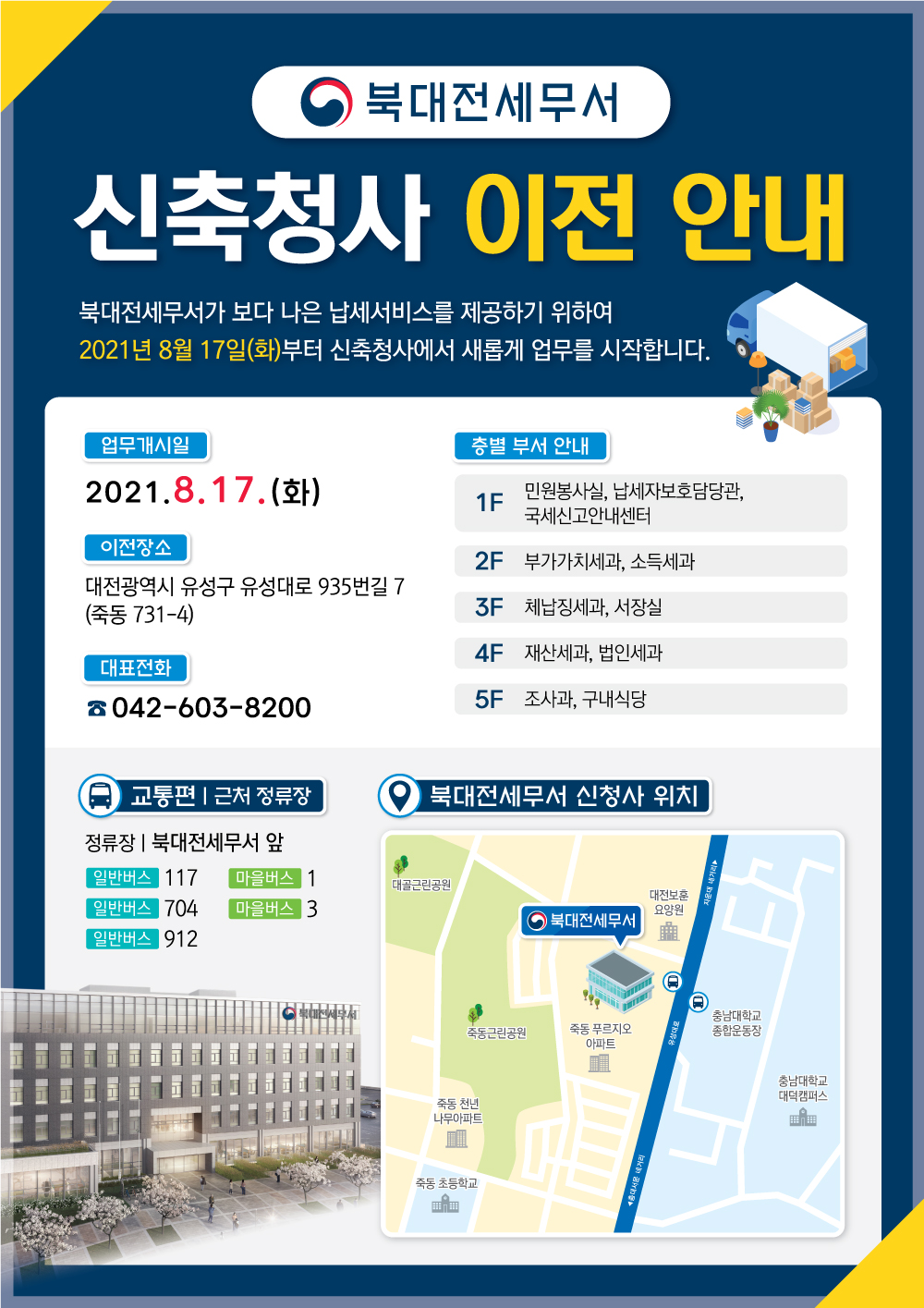 북대전세무서 신축청사 이전 안내 이미지 1