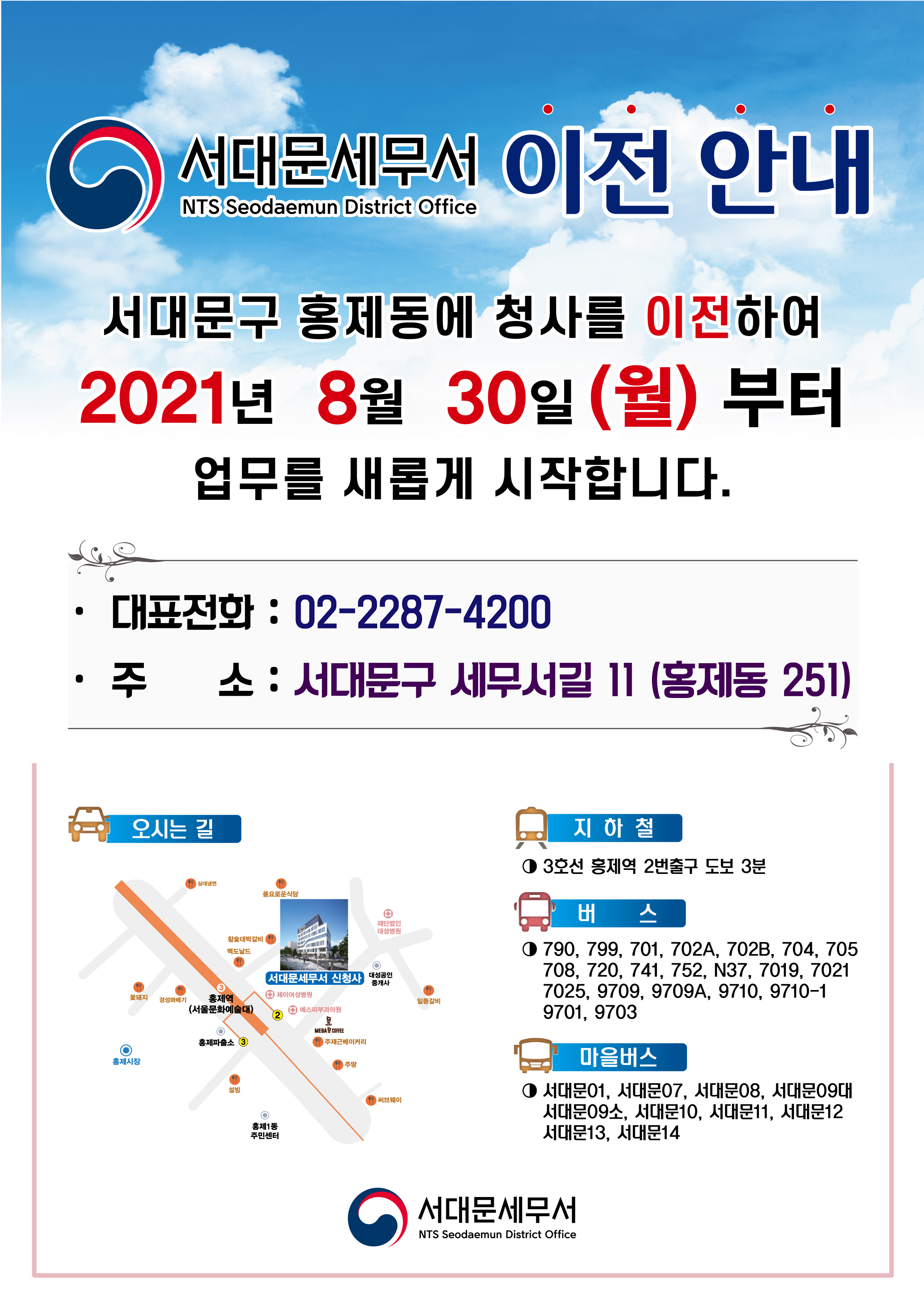 서대문세무서 이전 안내 이미지 1