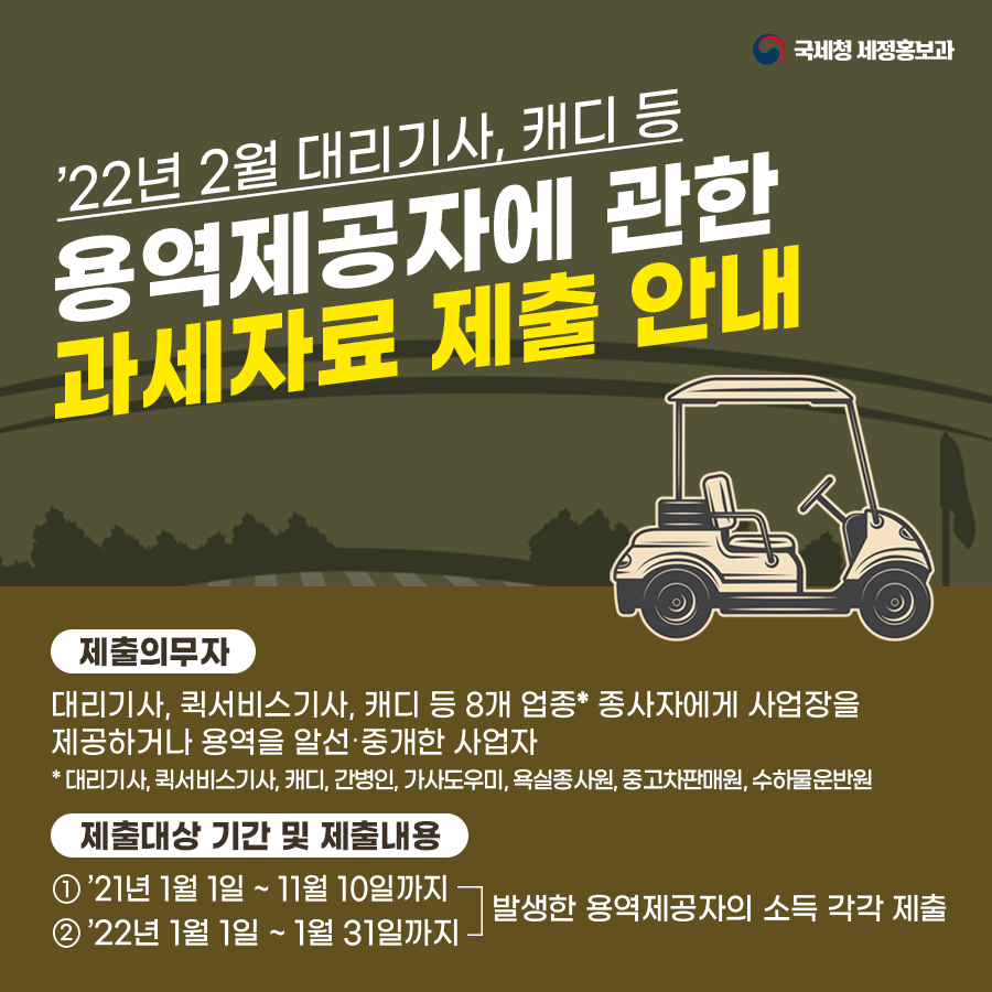 2월 용역제공자에 관한 과세자료 제출 안내 이미지 1