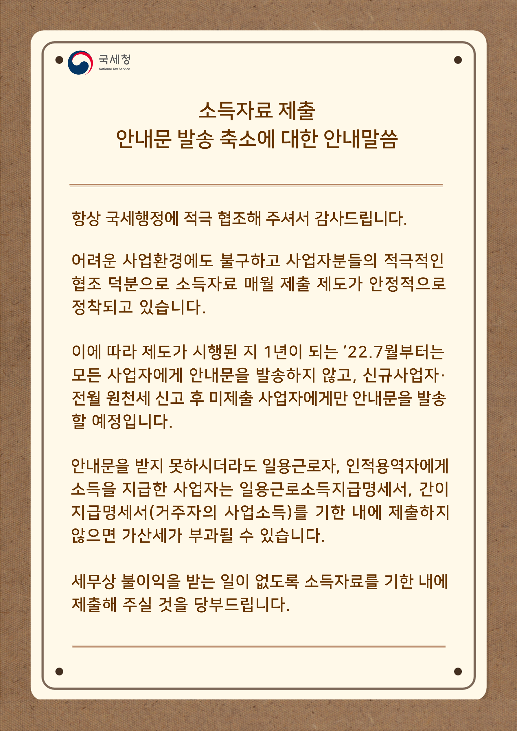 소득자료 제출 안내문 발송 축소에 대한 안내 말씀 이미지 1