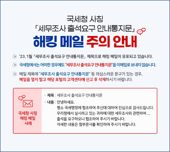 국세청 사칭「세무조사 출석요구 안내통지문」해킹메일 주의 안내 이미지 1