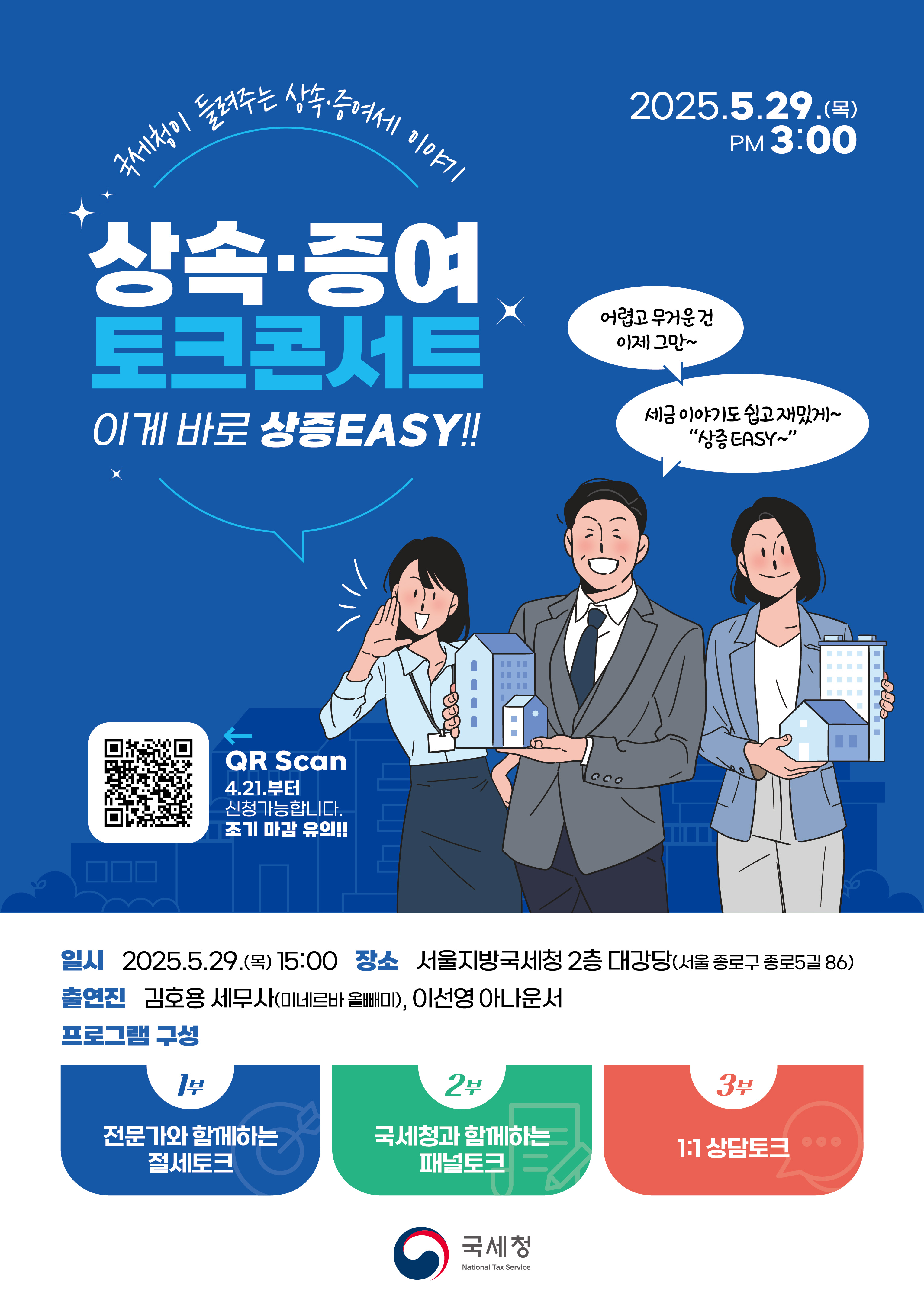 국세청이 들려주는 상속 · 증여세 이야기 「상속·증여 토크콘서트」 개최 이미지 1