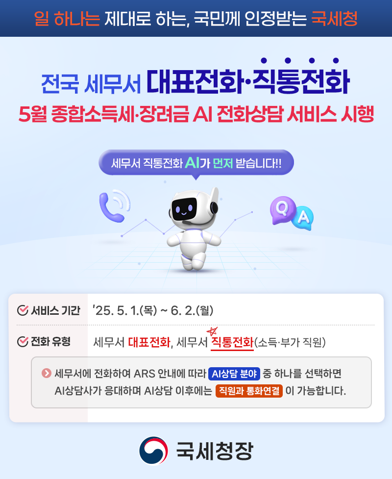 전국 세무서 대표전화·직통전화 AI 전화상담 서비스 시행 이미지 1