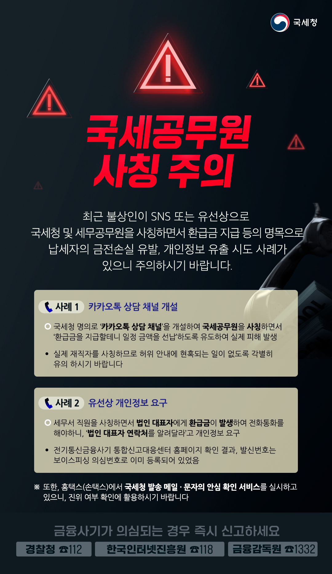 국세공무원 사칭 주의하세요! 이미지 1