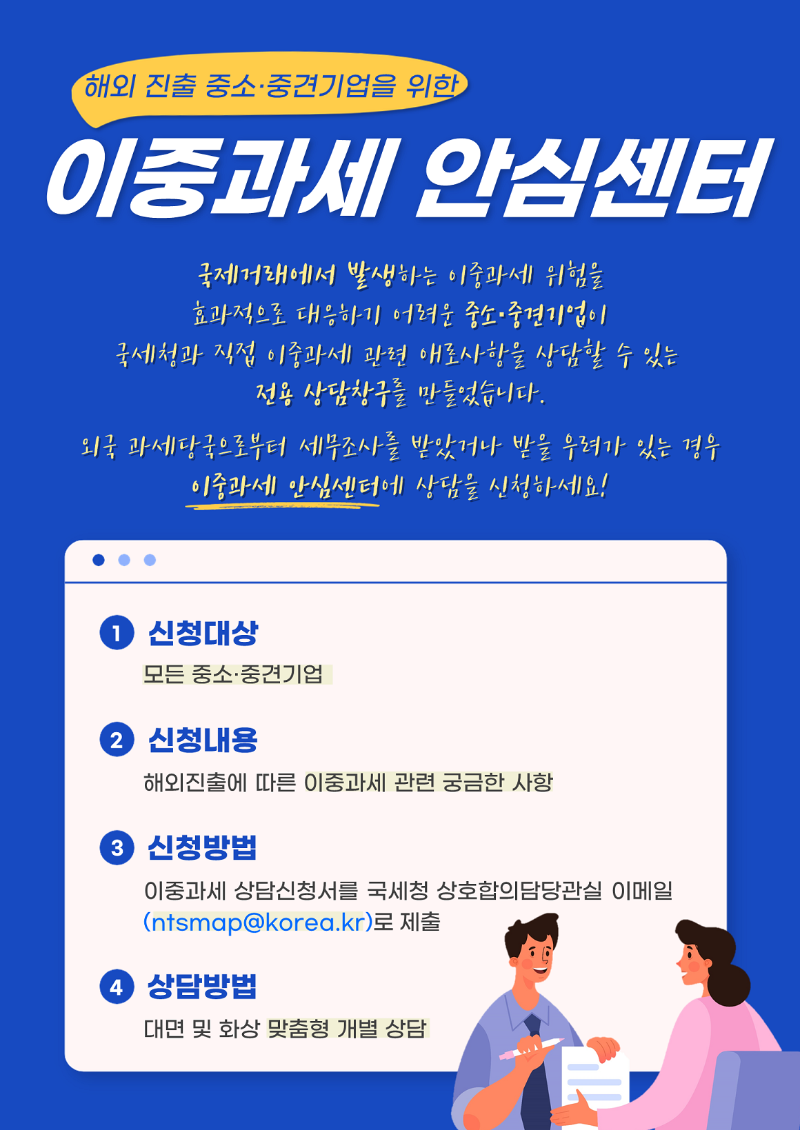 해외진출 중소·중견기업을 위한 이중과세 안심센터 이미지 1