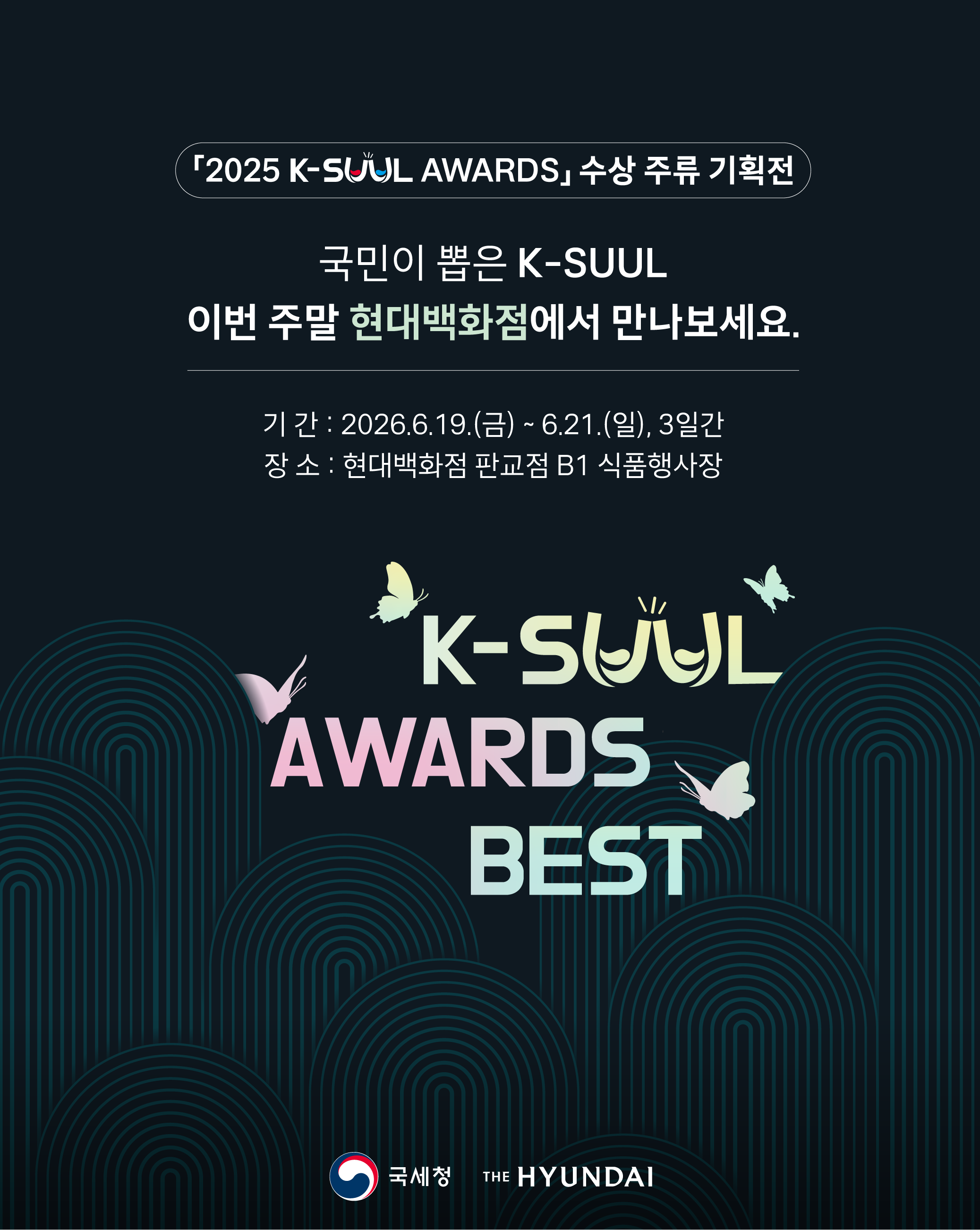 2025 K-SUUL AWARDS 수상주류 현대백화점 기획전 이미지 1