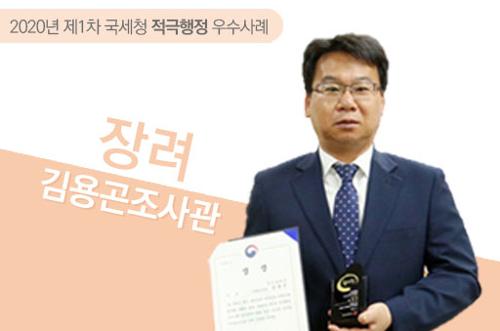 2020년 제1차 국세청 적극행정 우수사례 장려 김용곤 조사관