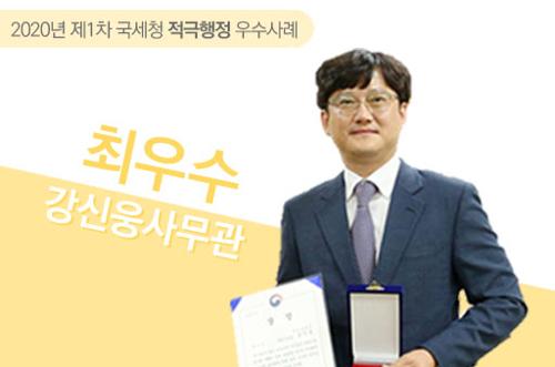 2020년 제1차 국세청 적극행정 우수사례 최우수 강신웅 사무관