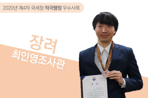 2020년 제4차 국세청 적극행정 우수사례 장려 최인영 조사관