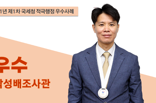 2021년 제1차 국세청 적극행정 우수사례 우수 박성배 조사관