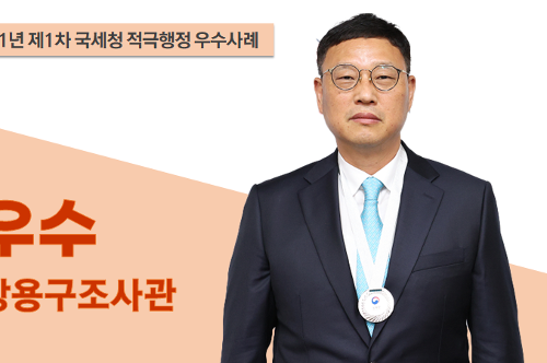 2021년 제1차 국세청 적극행정 우수사례 우수 강용구 조사관