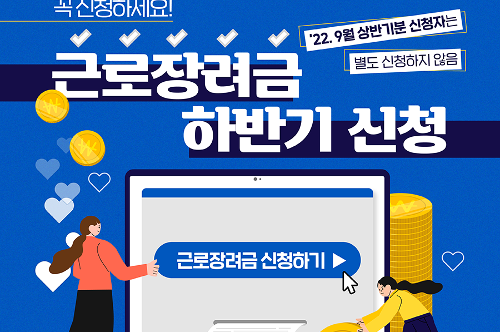 2022년 하반기분 근로장려금 신청