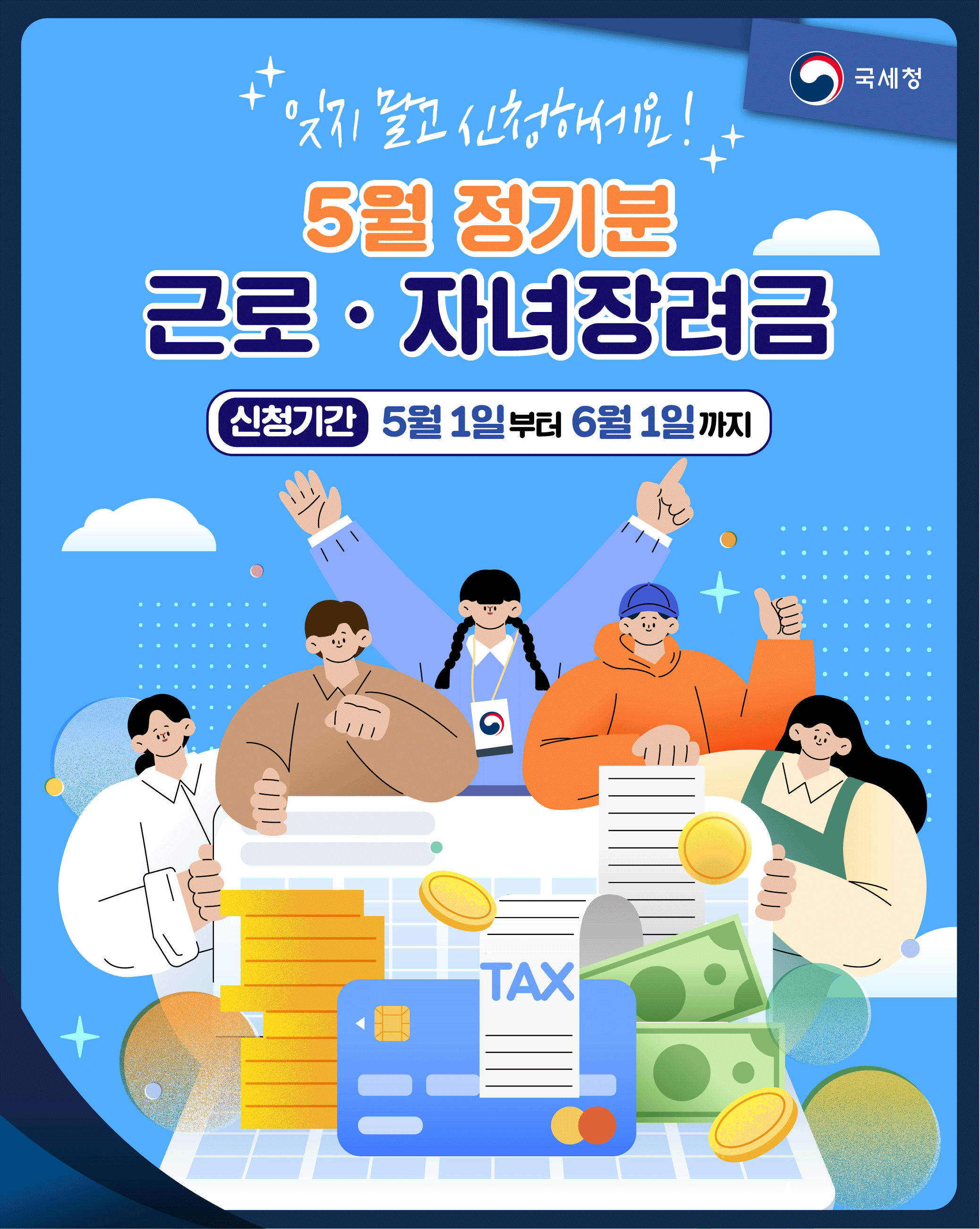 2025년 귀속 정기분 근로·자녀장려금 카드뉴스 1 이미지