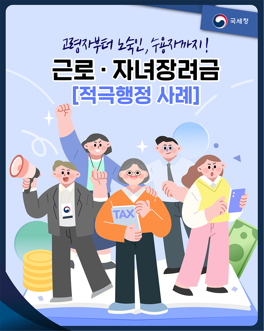 2026년 근로·자녀장려금 적극행정 사례 1 이미지