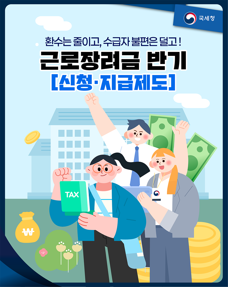 2026년 근로장려금 반기 신청·지급제도 1 이미지