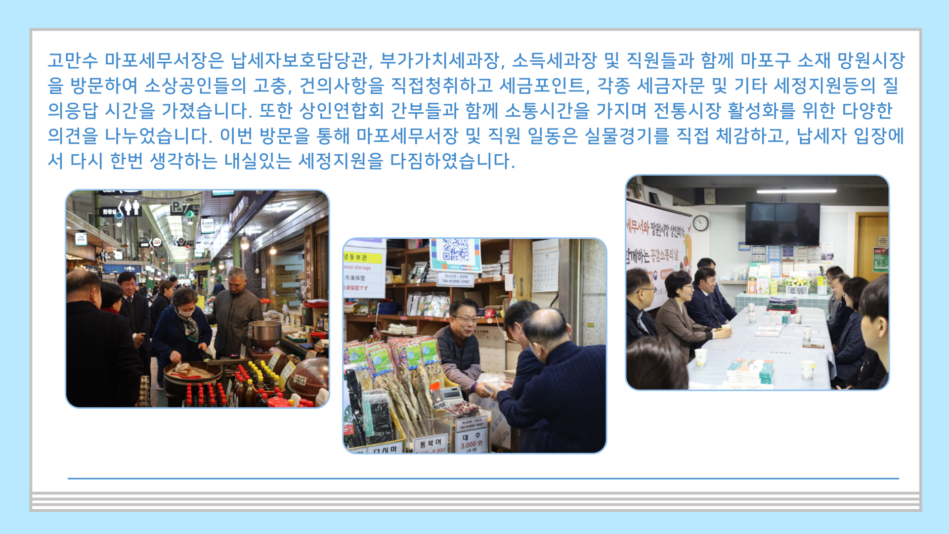 마포세무서와 망원시장 상인회가 함께하는 공감소통의 날  이미지 2