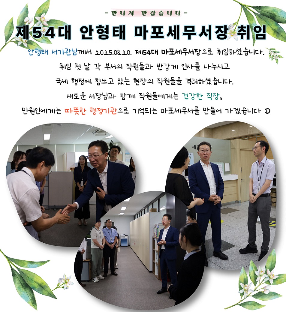 제54대 안형태 마포세무서장 취임 이미지 1