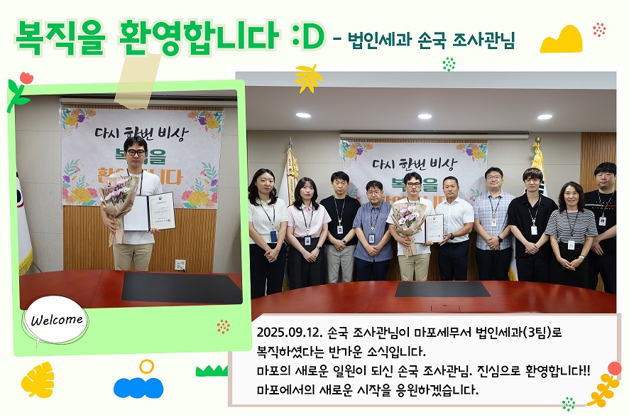2025년 9월 복직자 임용 (법인세과 손국 조사관)