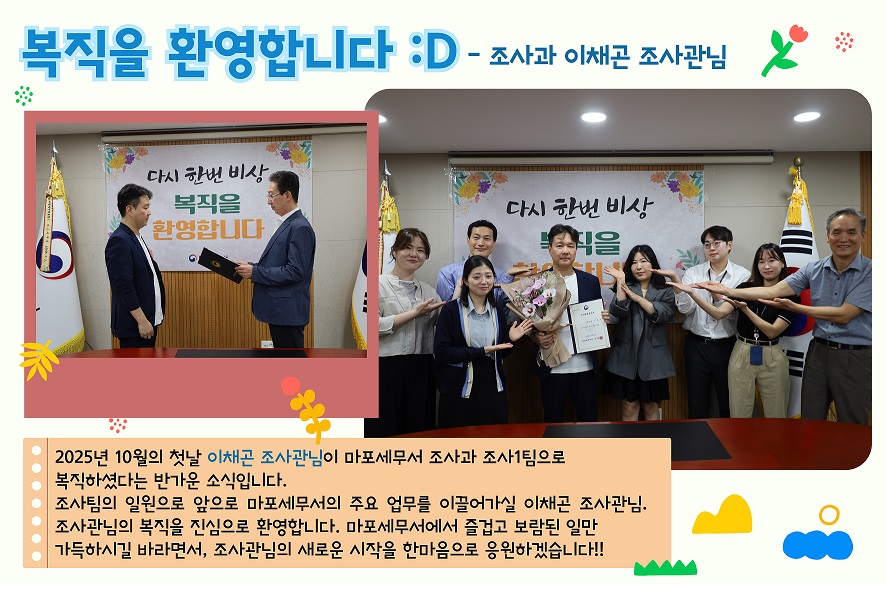 2025년 10월 복직자 임용 (조사과 이채곤 조사관)