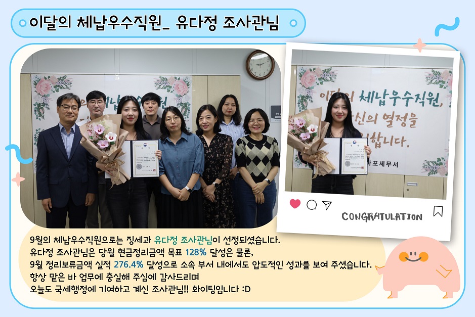 2025년 9월 이달의 체납우수직원