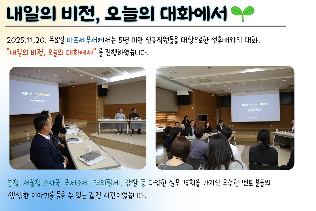 내일의 비전, 오늘의 대화에서 (마포세무서 선후배와의 대화) 이미지 1