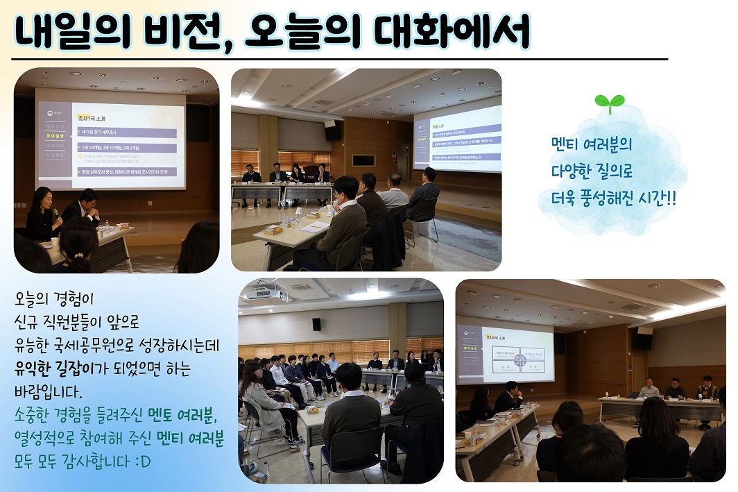 내일의 비전, 오늘의 대화에서 (마포세무서 선후배와의 대화) 이미지 2