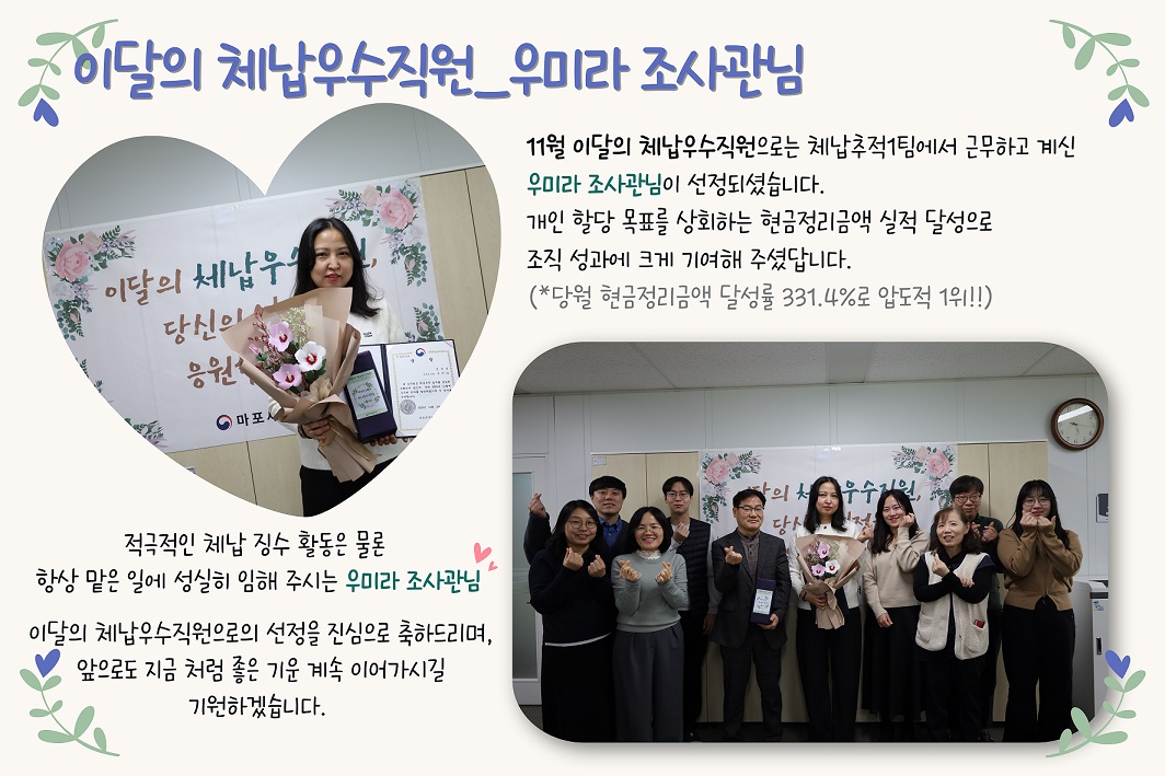 2025년 11월 이달의 체납우수직원