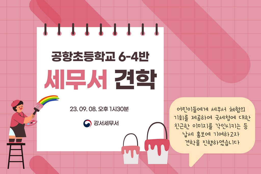 공항초등학교 6-4반 세무서 견학