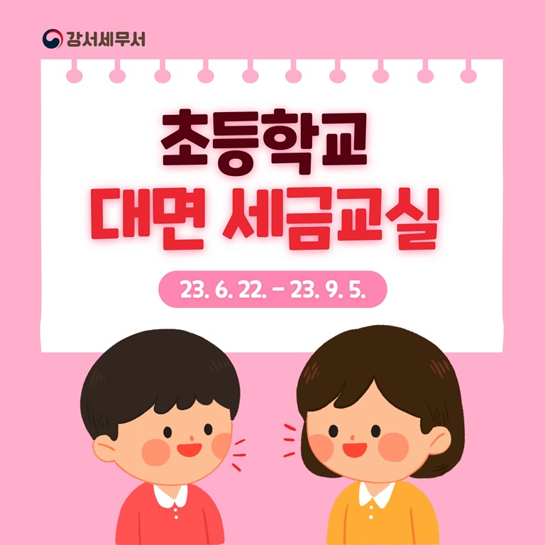 초등학교 대면 세금교실
