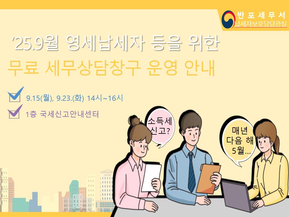 무료 세무상담창구 운영 안내(9월) 이미지 1
