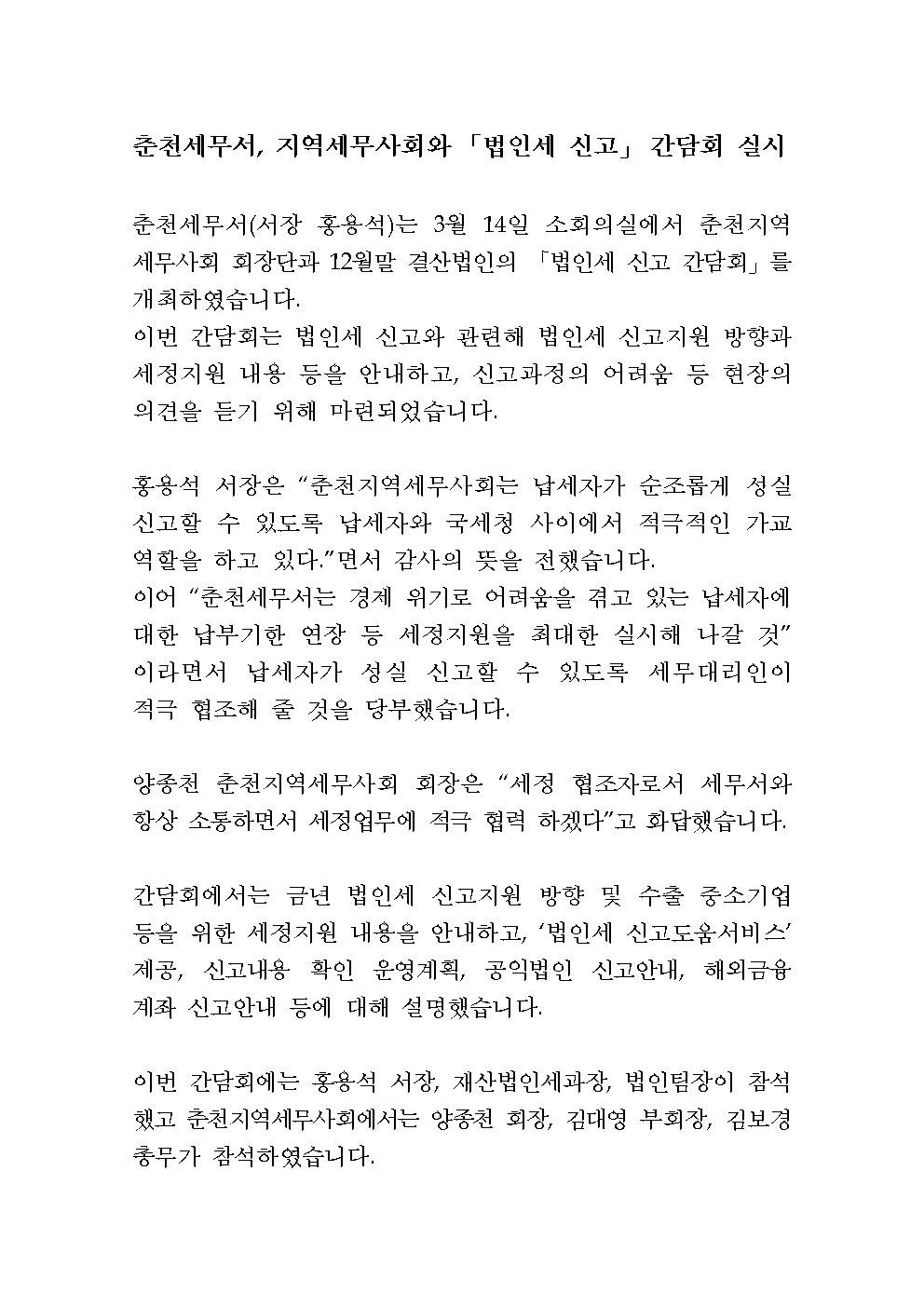춘천세무서, 지역세무사회와 「법인세 신고」 간담회 실시 이미지 1